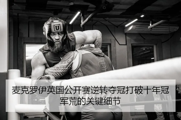 mai-ke-luo-yi-ying-guo-gong-kai-sai-ni-zhuan-duo-guan-da-po-shi-nian-guan-jun-huang-de-guan-jian-xi-jie-2-677.jpg